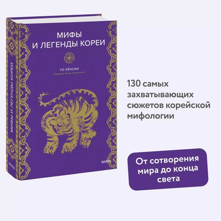 Фотография книги "Мифы и легенды Кореи"