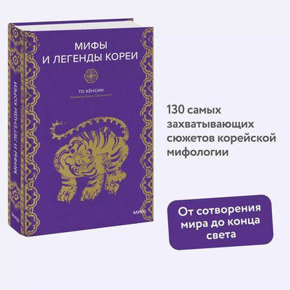 Фотография книги "Мифы и легенды Кореи"