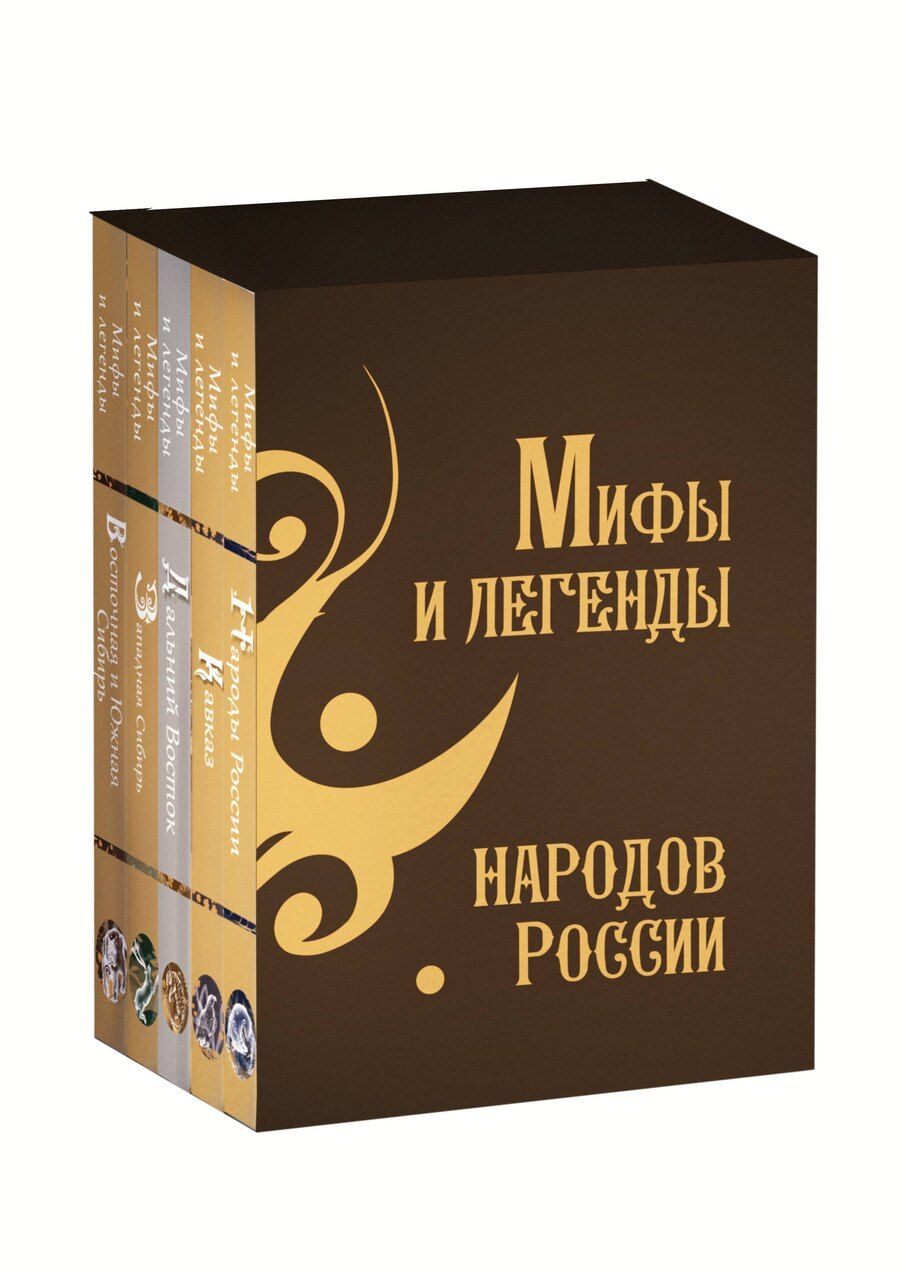 Обложка книги "Мифы и легенды народов России. Подарочный комплект"