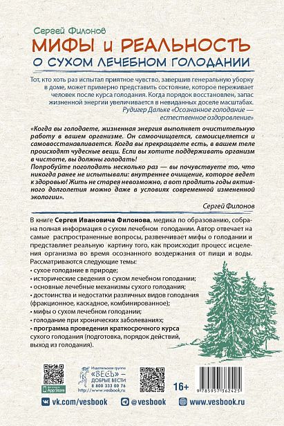 Обложка книги "Мифы и реальность о сухом лечебном голодании"