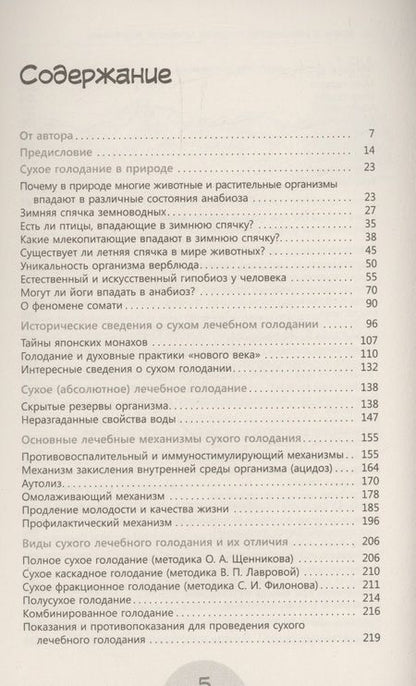 Фотография книги "Мифы и реальность о сухом лечебном голодании"