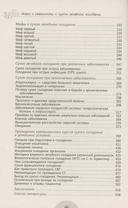 Фотография книги "Мифы и реальность о сухом лечебном голодании"