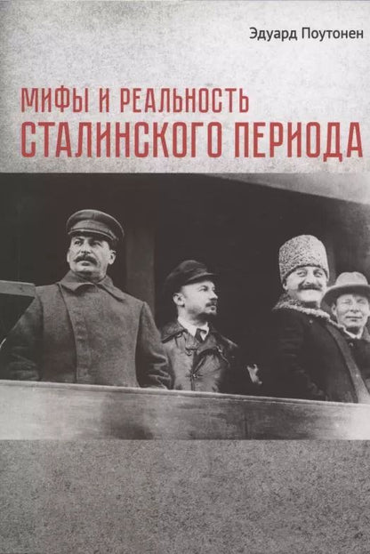 Обложка книги "Мифы и реальность сталинского периода"