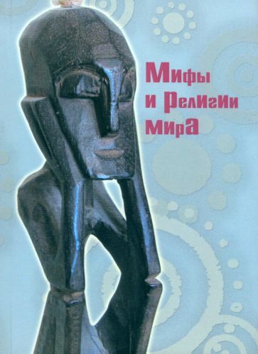 Обложка книги "Мифы и религии мира"