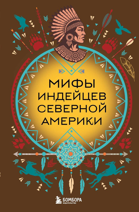 Обложка книги "Мифы индейцев Северной Америки"