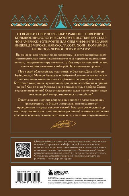 Фотография книги "Мифы индейцев Северной Америки"