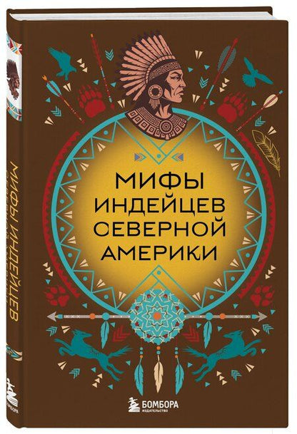 Фотография книги "Мифы индейцев Северной Америки"