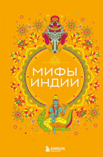 Обложка книги "Мифы Индии"