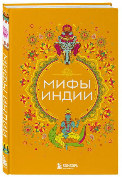 Фотография книги "Мифы Индии"