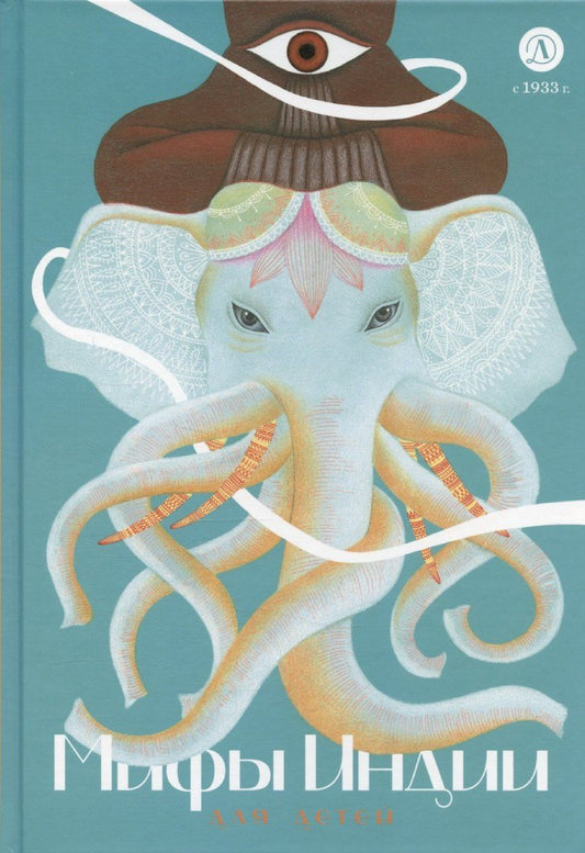 Обложка книги "Мифы Индии для детей"