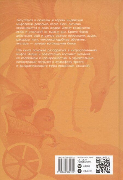 Фотография книги "Мифы Индии для детей"