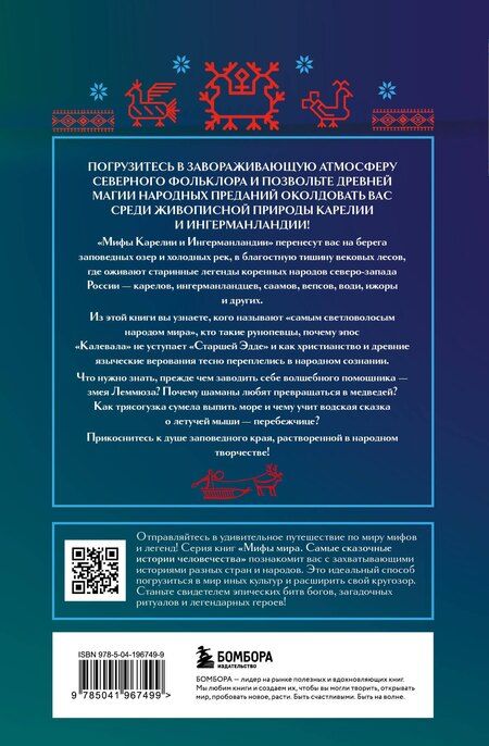 Фотография книги "Мифы Карелии и Ингерманландии"