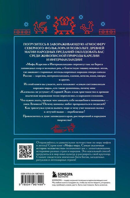 Фотография книги "Мифы Карелии и Ингерманландии"