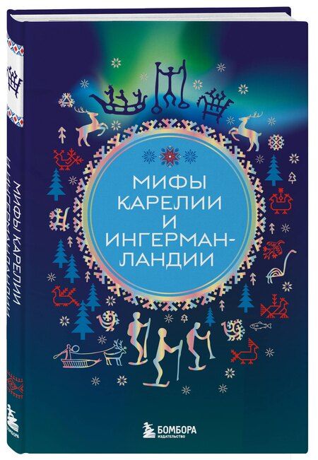 Фотография книги "Мифы Карелии и Ингерманландии"