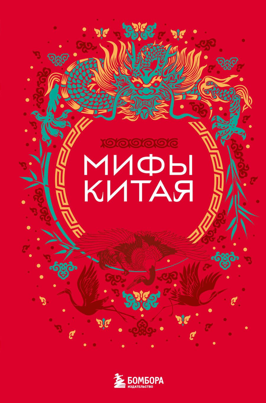 Обложка книги "Мифы Китая"