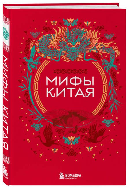 Фотография книги "Мифы Китая"