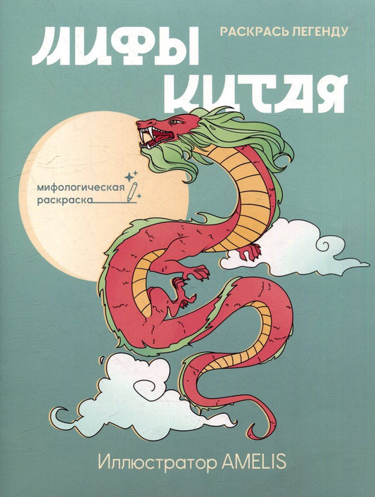 Обложка книги "Мифы Китая: раскрась легенду"