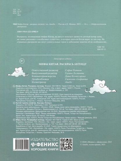 Фотография книги "Мифы Китая: раскрась легенду"