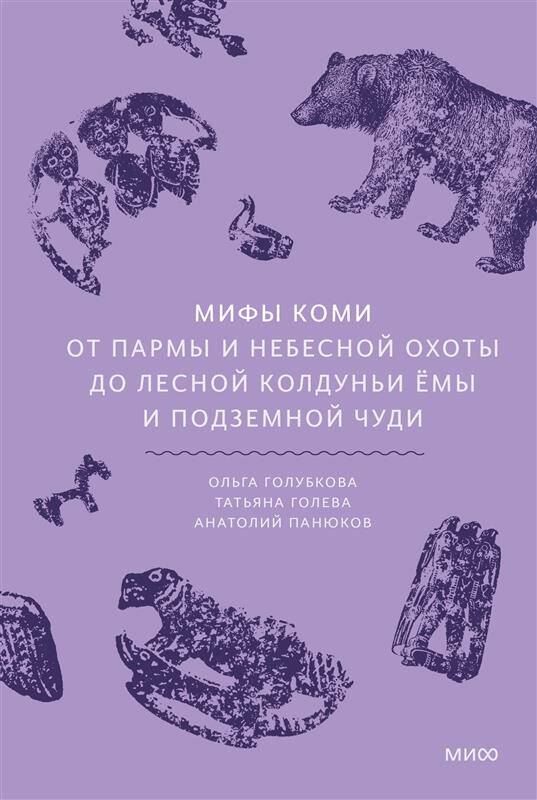 Обложка книги "Мифы коми. От Пармы и небесной охоты до лесной колдуньи Ёмы и подземной чуди"