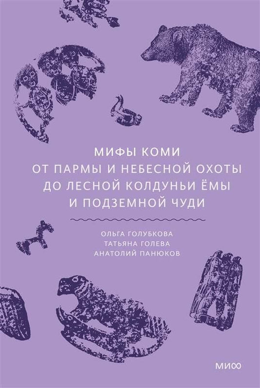 Обложка книги "Мифы коми. От Пармы и небесной охоты до лесной колдуньи Ёмы и подземной чуди"