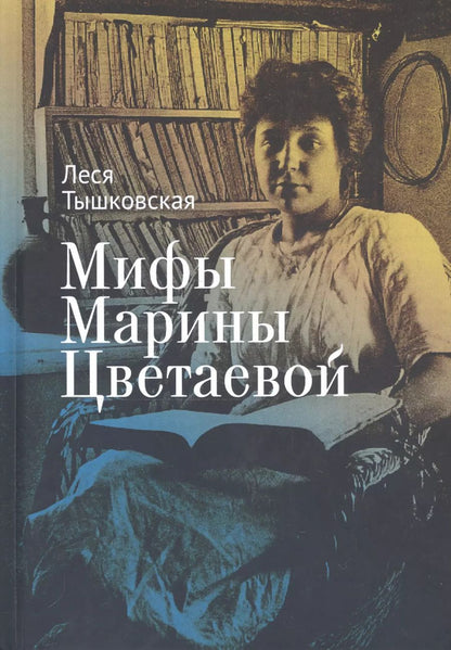 Обложка книги "Мифы Марины Цветаевой"