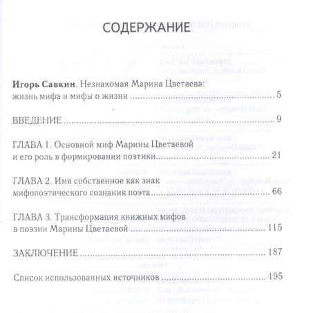 Фотография книги "Мифы Марины Цветаевой"