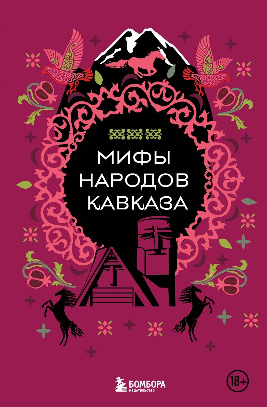 Обложка книги "Мифы народов Кавказа"