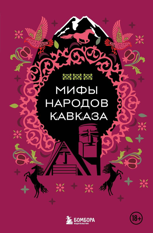 Обложка книги "Мифы народов Кавказа"