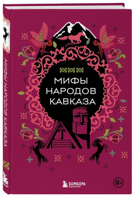 Фотография книги "Мифы народов Кавказа"
