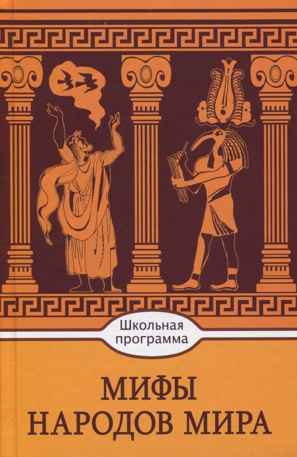 Обложка книги "Мифы народов мира"