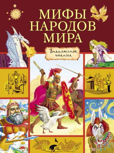 Обложка книги "Мифы народов мира"