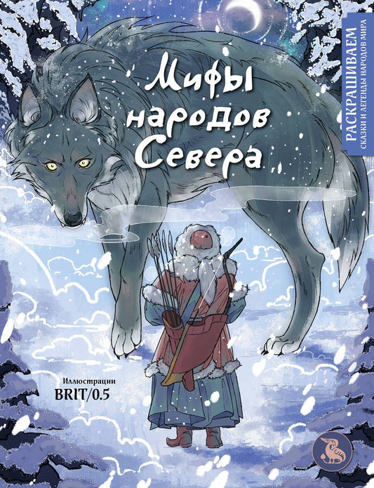 Обложка книги "Мифы народов севера. Раскрашиваем сказки и легенды народов мира"