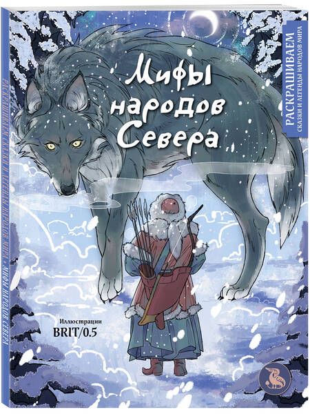 Фотография книги "Мифы народов севера. Раскрашиваем сказки и легенды народов мира"