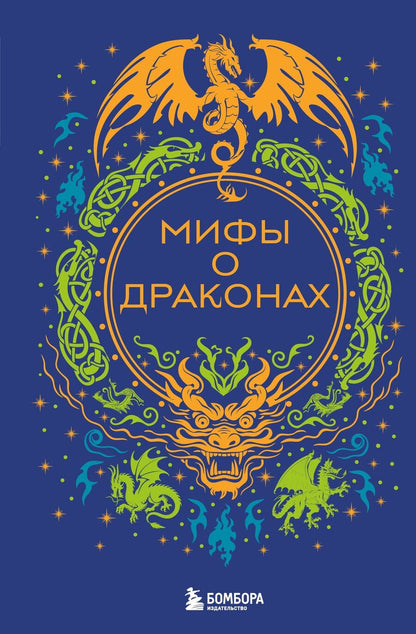 Обложка книги "Мифы о драконах"