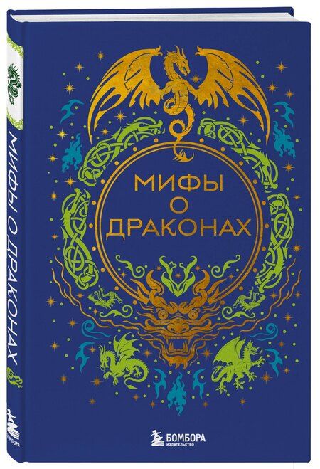 Фотография книги "Мифы о драконах"