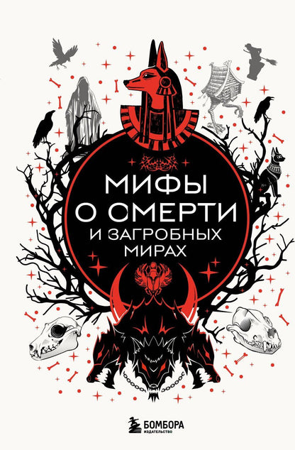 Обложка книги "Мифы о смерти и загробных мирах"