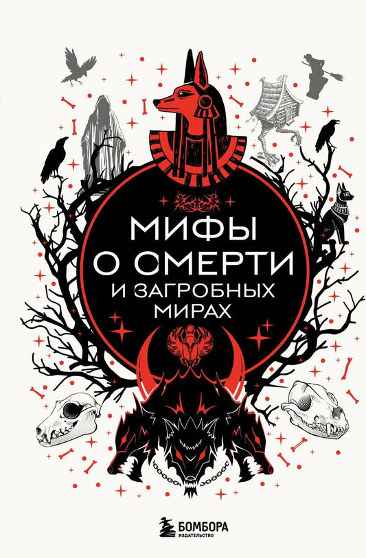 Обложка книги "Мифы о смерти и загробных мирах"