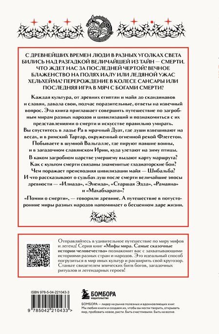 Фотография книги "Мифы о смерти и загробных мирах"