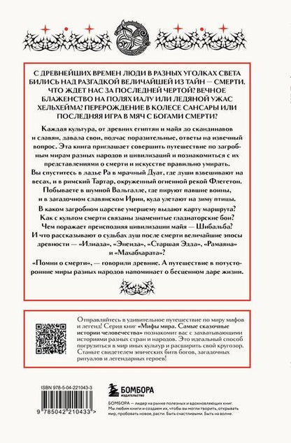 Фотография книги "Мифы о смерти и загробных мирах"