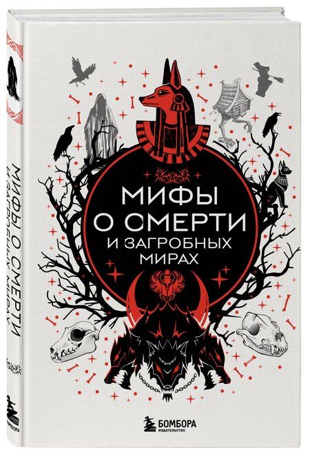 Фотография книги "Мифы о смерти и загробных мирах"