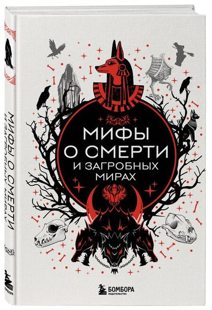 Фотография книги "Мифы о смерти и загробных мирах"