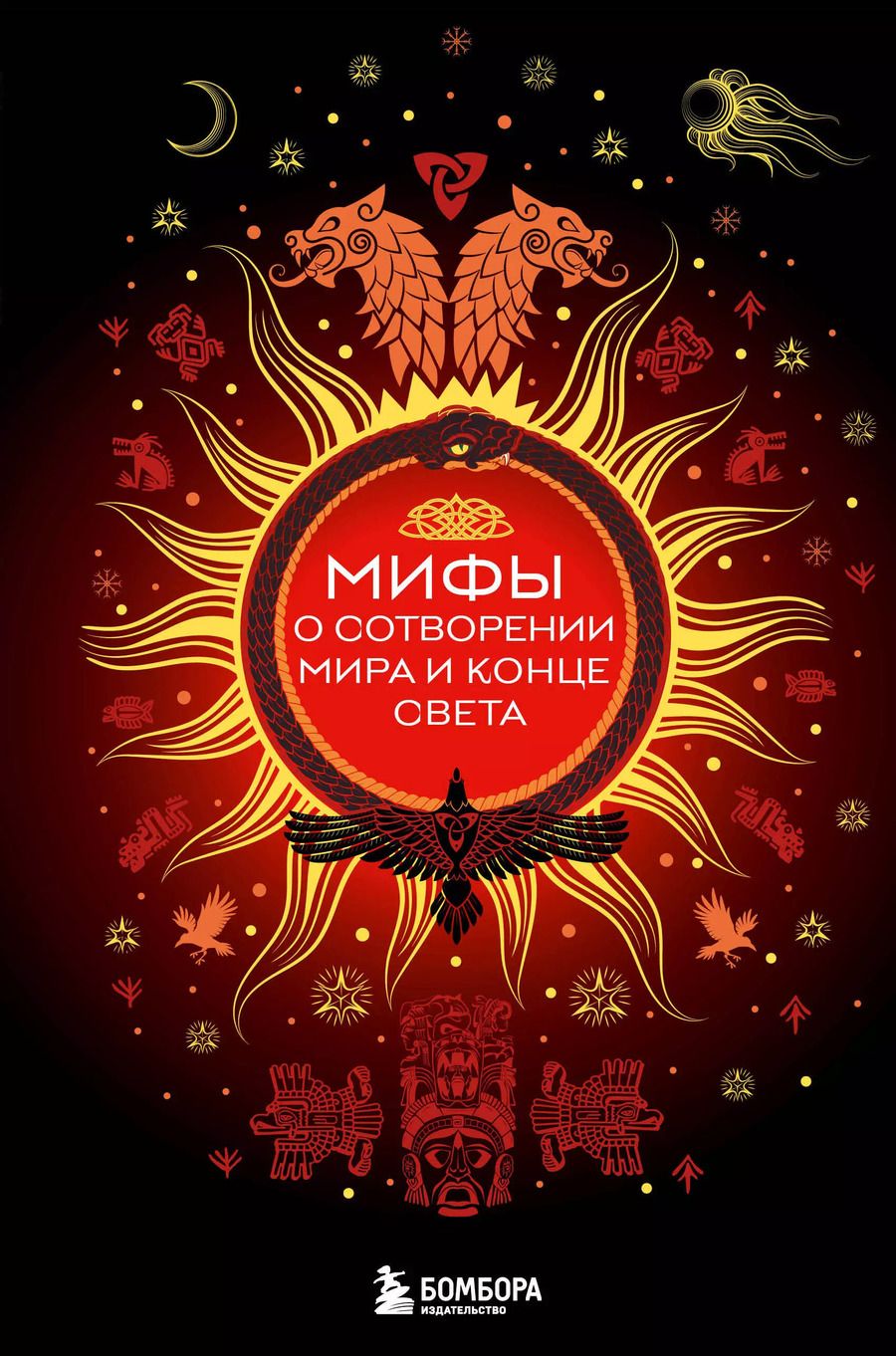 Обложка книги "Мифы о сотворении мира и конце света"