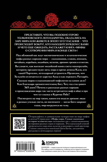 Фотография книги "Мифы о сотворении мира и конце света"