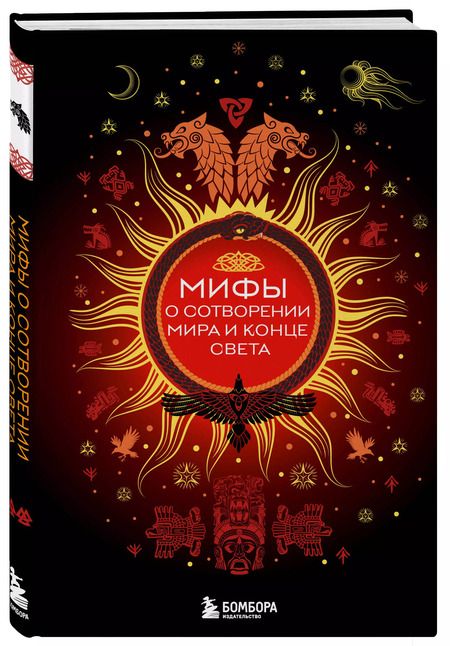 Фотография книги "Мифы о сотворении мира и конце света"