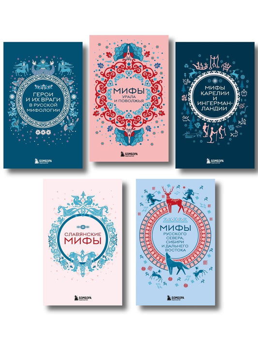 Обложка книги "Мифы России. Подарочный комплект из 5 книг"