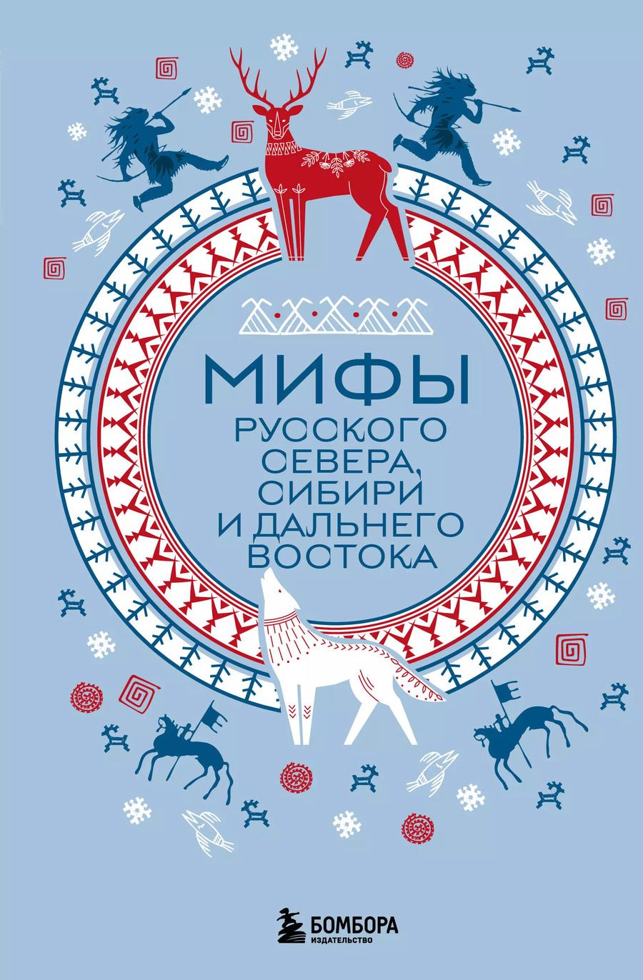 Обложка книги "Мифы Русского Севера, Сибири и Дальнего Востока"