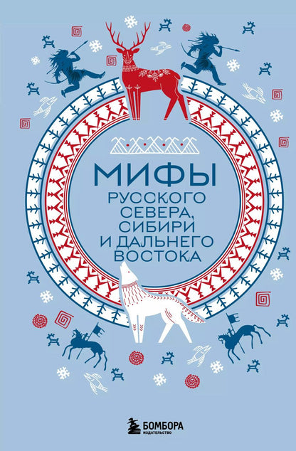 Обложка книги "Мифы Русского Севера, Сибири и Дальнего Востока"