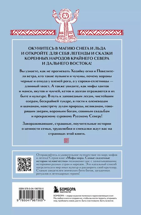 Фотография книги "Мифы Русского Севера, Сибири и Дальнего Востока"