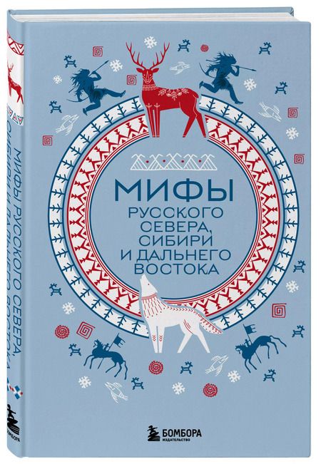 Фотография книги "Мифы Русского Севера, Сибири и Дальнего Востока"