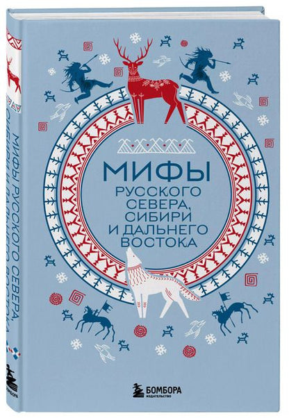 Фотография книги "Мифы Русского Севера, Сибири и Дальнего Востока"